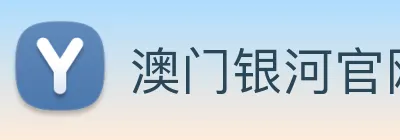 澳门银河官网 logo